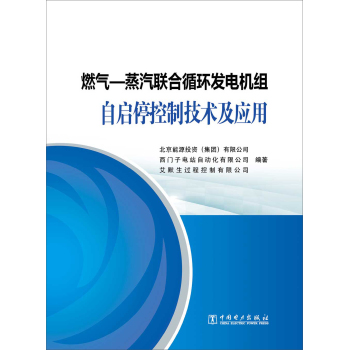 燃气—蒸汽联合循环发电机组自启停控制技术及应用 下载