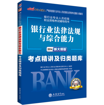 中公新大纲2014银行业专业人员初级职业资格考试辅导用书：银行业法律法规与综合能力考点精讲及归类题库 下载