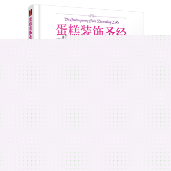 蛋糕装饰圣经：翻糖、裱花、糖艺雕刻 下载