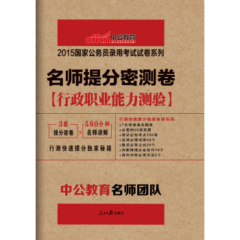 中公版·2015国家公务员录用考试试卷系列：名师提分密测卷行政职业能力测验 下载