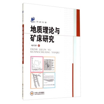 学术专著：地质理论与矿床研究 下载