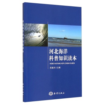 河北海洋科普知识读本 下载