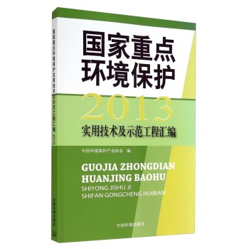 国家重点环境保护：2013实用技术及示范工程汇编 下载