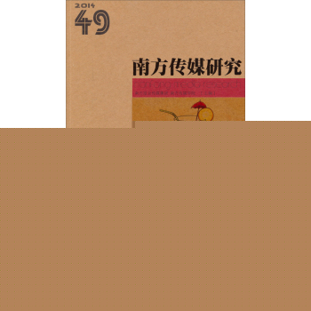南方传媒研究49：融合路径 下载