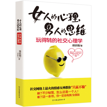 女人的心理，男人的思维：玩得转的社交心理学 下载