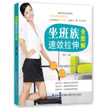 坐班族速效拉伸全图解 下载