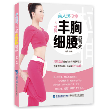 美人玩拉伸，3分钟丰胸细腰超有效 下载