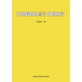 蜜蜂授粉的经济价值研究 下载