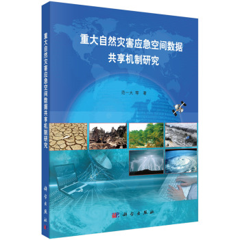 重大自然灾害应急空间数据共享机制研究 下载