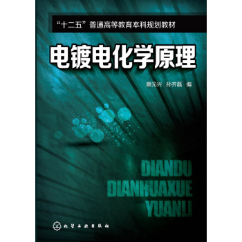 电镀电化学原理 下载