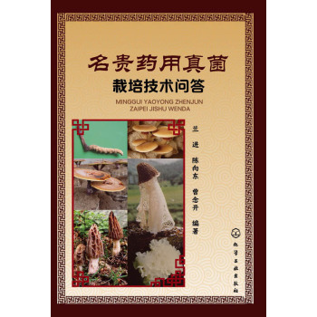 名贵药用真菌栽培技术问答 下载