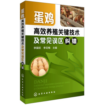 蛋鸡高效养殖关键技术及常见误区纠错 下载