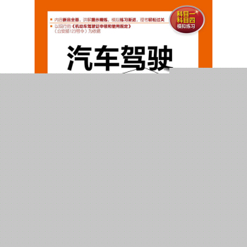 汽车驾驶理论考试必读 下载