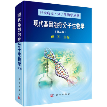 现代基因治疗分子生物学 下载