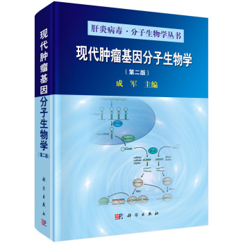 现代肿瘤基因分子生物学 下载