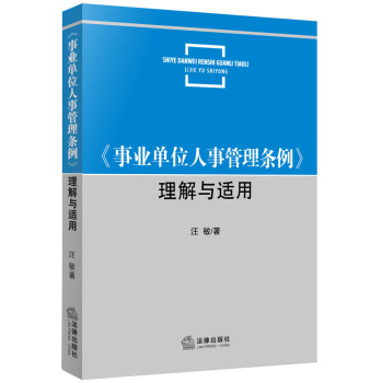《事业单位人事管理条例》理解与适用 下载