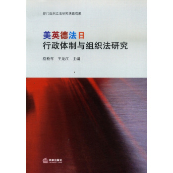 美英德法日行政体制与组织法研究 下载
