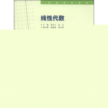 线性代数/高等学校教材 下载