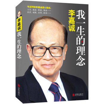 李嘉诚：我一生的理念 下载
