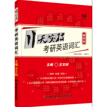 11天突破考研英语词汇 下载