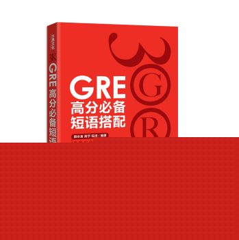 新东方·GRE高分必备短语搭配 下载