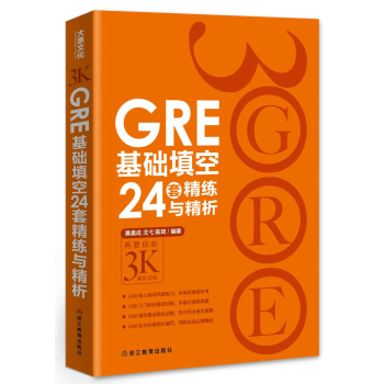 新东方·GRE基础填空24套精练与精析 下载