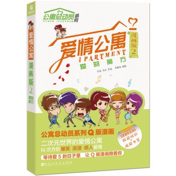 爱情公寓漫画版2：爱的魔方 下载