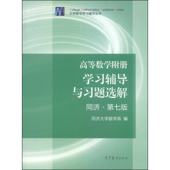 高等数学附册：学习辅导与习题选解/大学数学学习辅导丛书 下载