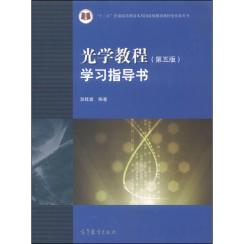 光学教程·学习指导书 下载