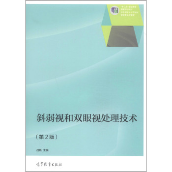 斜弱视和双眼视处理技术/“十二五”职业教育国家规划教材 下载