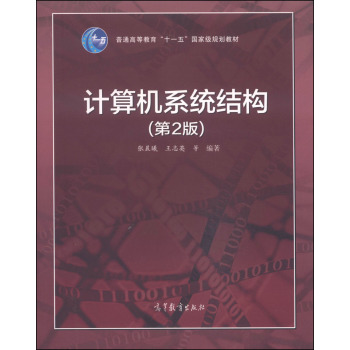 计算机系统结构/普通高等教育“十一五”国家级规划教材 下载