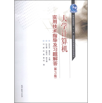大学计算机实用技术指导及习题解答 下载
