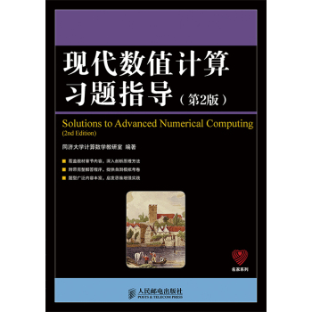 现代数值计算习题指导(第2版) 下载