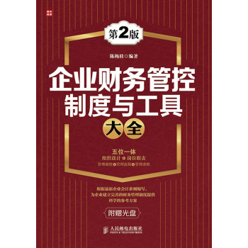企业财务管控制度与工具大全(第二版) 下载