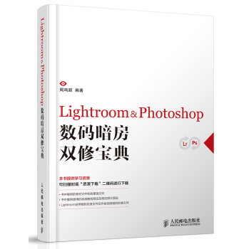 Lightroom & Photoshop数码暗房双修宝典 下载