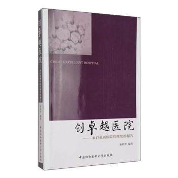 创卓越医院：来自亚洲医院管理奖的报告 下载