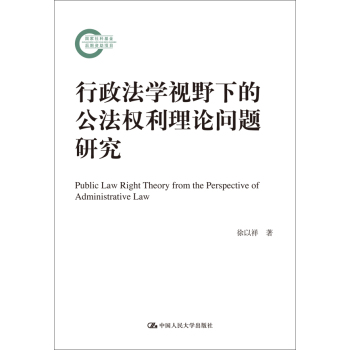 行政法学视野下的公法权利理论问题研究 下载