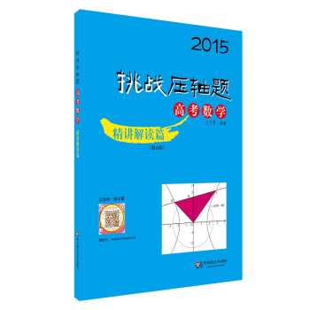 2015挑战压轴题·高考数学：精讲解读篇 下载