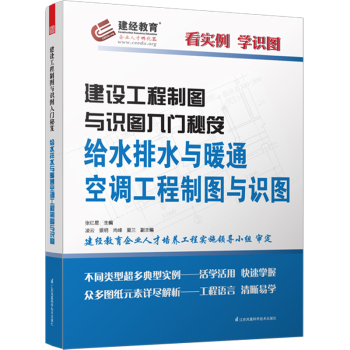 建设工程制图与识图入门秘笈：给水排水与暖通空调工程制图与识图 下载