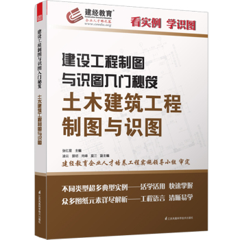 建设工程制图与识图入门秘笈：土木建筑工程制图与识图 下载