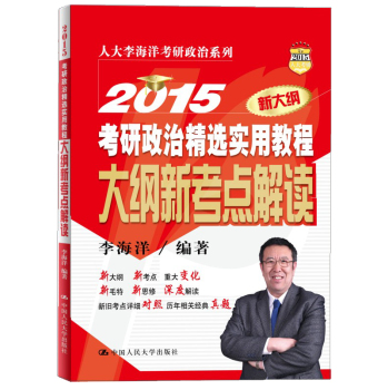 2015考研政治精选实用教程(大纲新考点解读） 下载