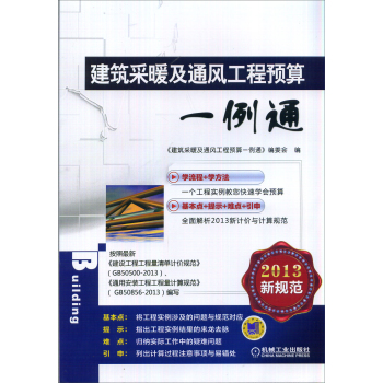 建筑采暖及通风工程预算一例通 下载