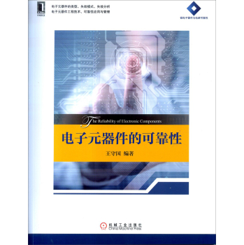 电子元器件的可靠性/高等院校电子信息与电气学科系列规划教材 下载