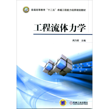 工程流体力学 下载
