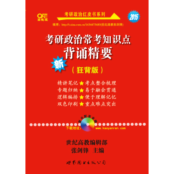 2015新版考研政治常考知识点背诵精要 下载