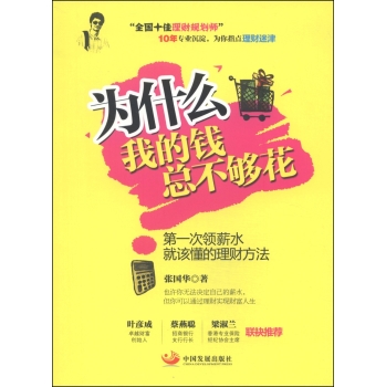为什么我的钱总不够花：第一次领薪水就该懂的理财方法 下载
