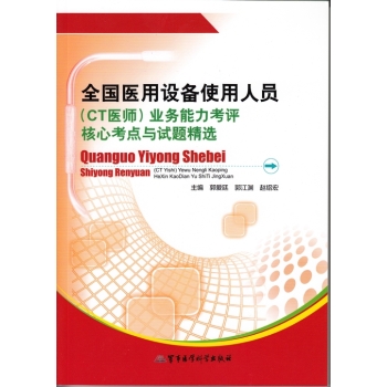 全国医用设备使用人员业务能力考评核心考点与试题精选 下载