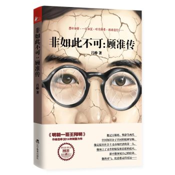 非如此不可：顾准传 下载