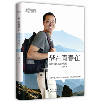 新东方·梦在青春在-写给路上追梦的你 下载