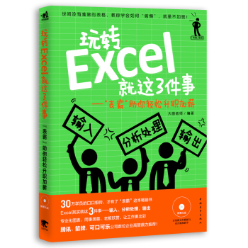 玩转Excel就这3件事：“表霸”助你轻松升职加薪 下载